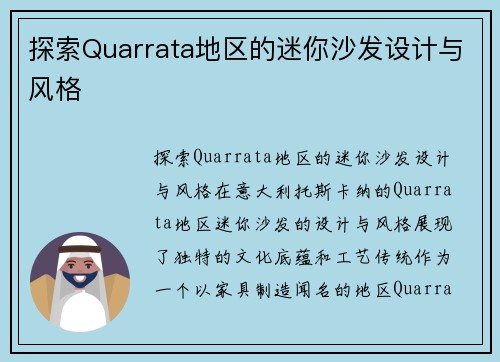 探索Quarrata地区的迷你沙发设计与风格