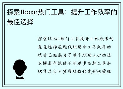 探索tboxn热门工具：提升工作效率的最佳选择