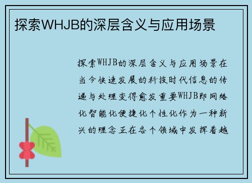 探索WHJB的深层含义与应用场景