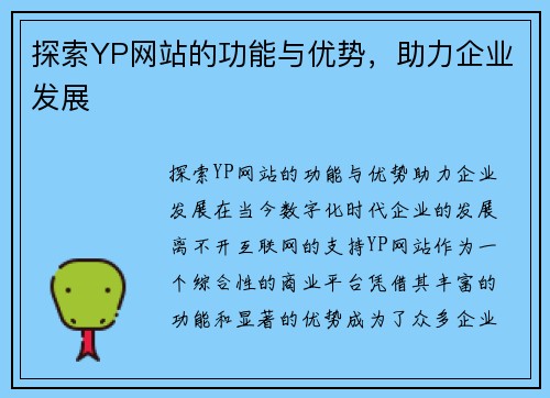 探索YP网站的功能与优势，助力企业发展