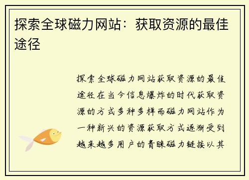 探索全球磁力网站：获取资源的最佳途径