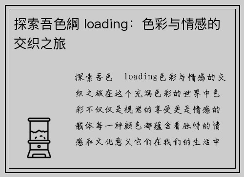 探索吾色綱 loading：色彩与情感的交织之旅