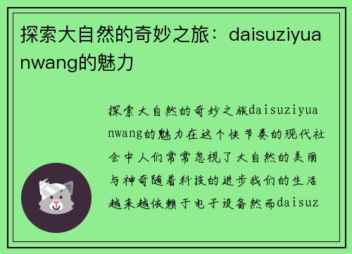 探索大自然的奇妙之旅：daisuziyuanwang的魅力