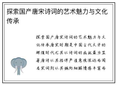 探索国产唐宋诗词的艺术魅力与文化传承