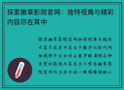 探索嫩草影院官网：独特视角与精彩内容尽在其中