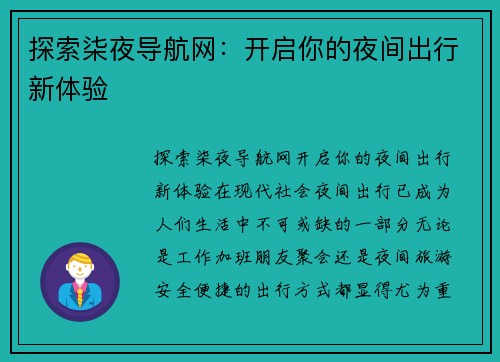 探索柒夜导航网：开启你的夜间出行新体验