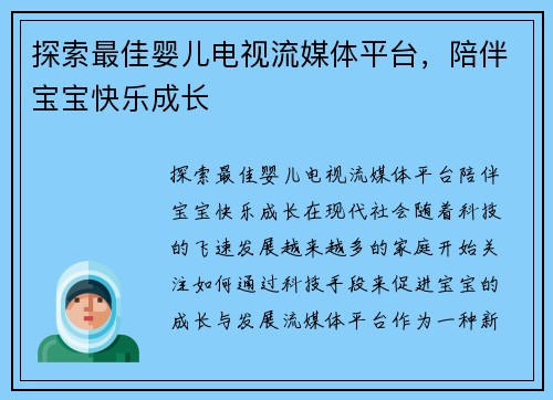 探索最佳婴儿电视流媒体平台，陪伴宝宝快乐成长