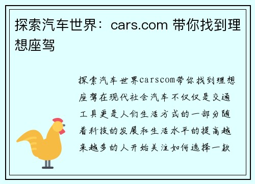 探索汽车世界：cars.com 带你找到理想座驾