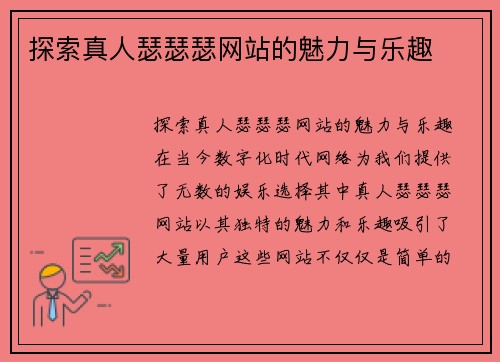 探索真人瑟瑟瑟网站的魅力与乐趣