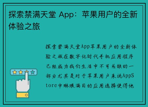 探索禁满天堂 App：苹果用户的全新体验之旅