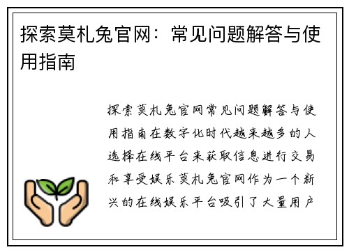 探索莫札兔官网：常见问题解答与使用指南