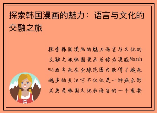 探索韩国漫画的魅力：语言与文化的交融之旅