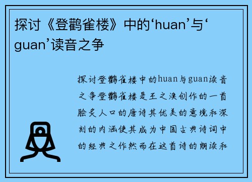 探讨《登鹳雀楼》中的‘huan’与‘guan’读音之争