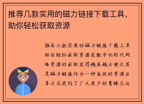 推荐几款实用的磁力链接下载工具，助你轻松获取资源