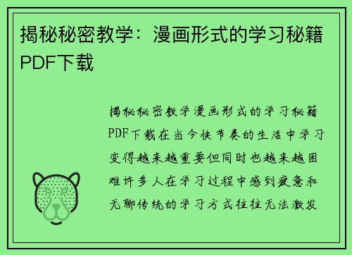 揭秘秘密教学：漫画形式的学习秘籍PDF下载