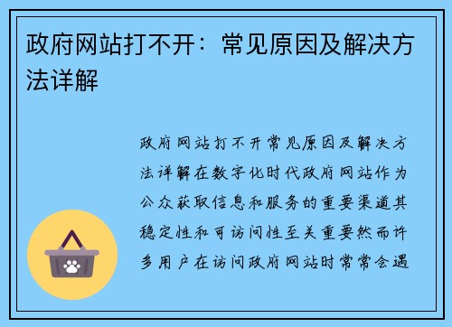 政府网站打不开：常见原因及解决方法详解