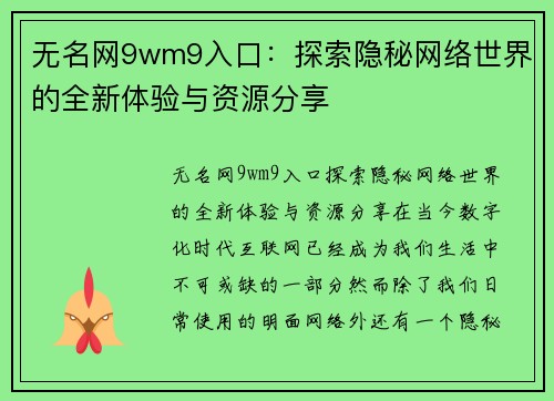 无名网9wm9入口：探索隐秘网络世界的全新体验与资源分享