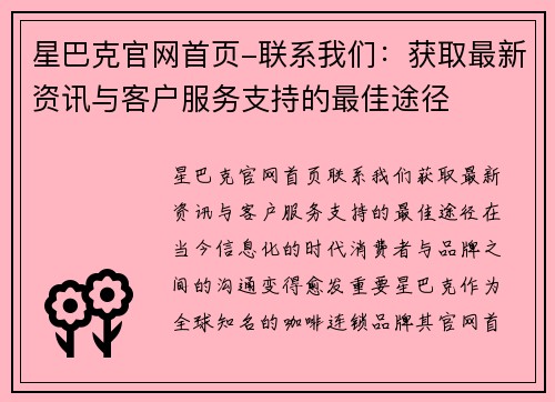 星巴克官网首页-联系我们：获取最新资讯与客户服务支持的最佳途径